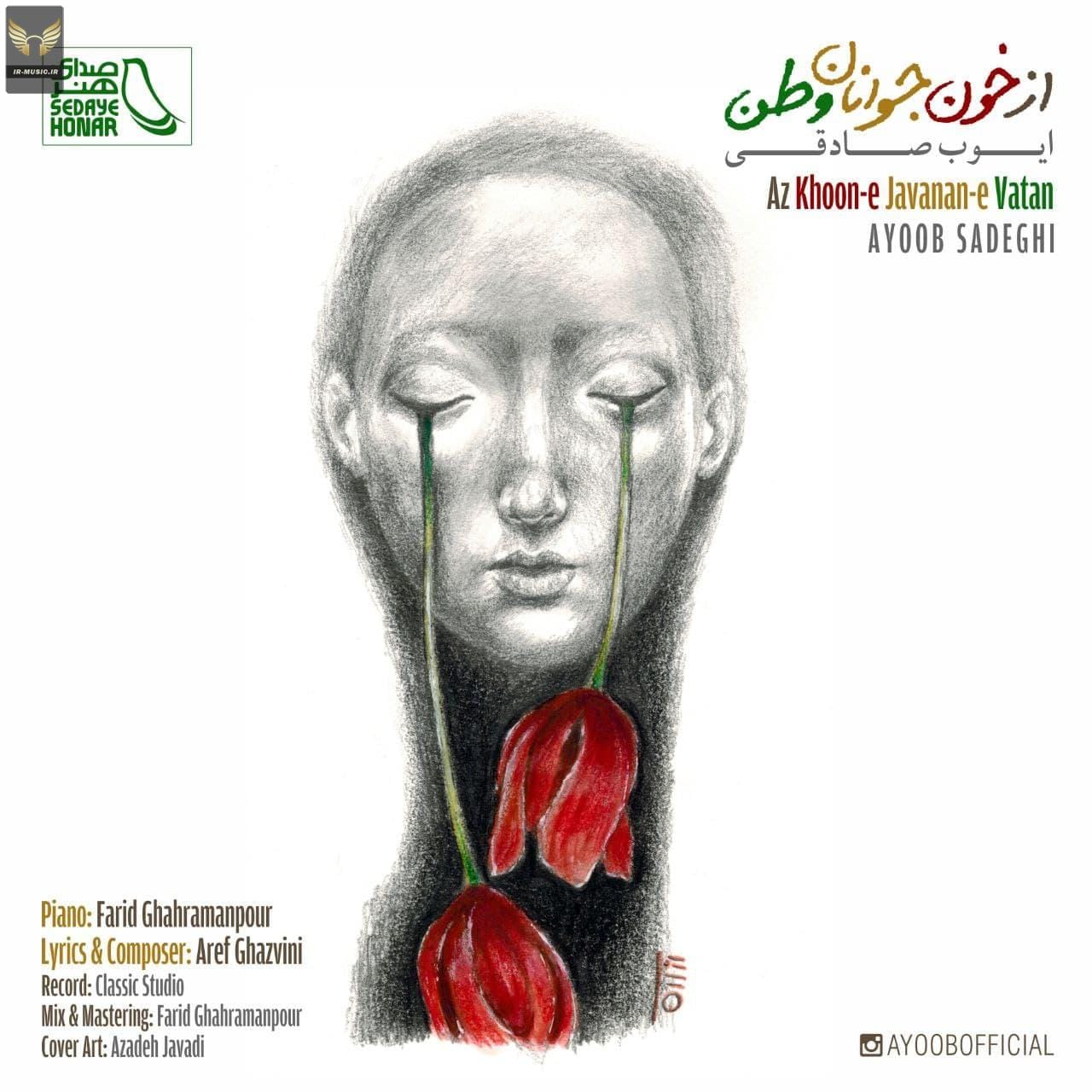 دانلود آهنگ از خون جوانان وطن از ایوب صادقی